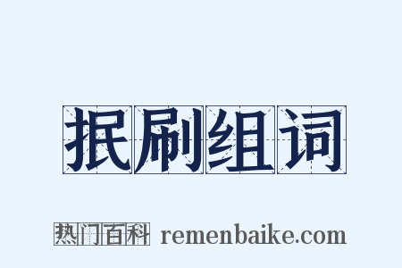 抿刷组词是什么意思的图片
